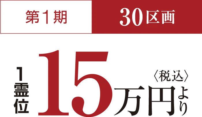 1霊位 36.5万円より