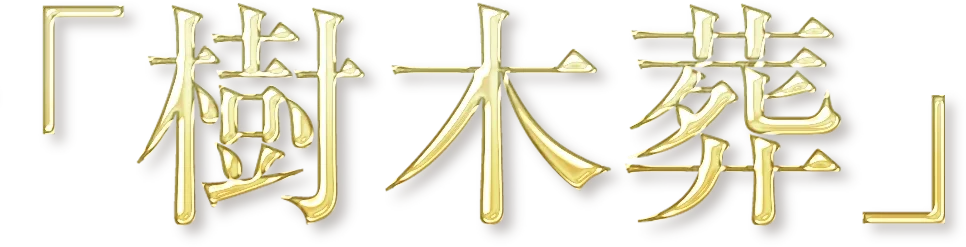 常楽寺「樹木葬」