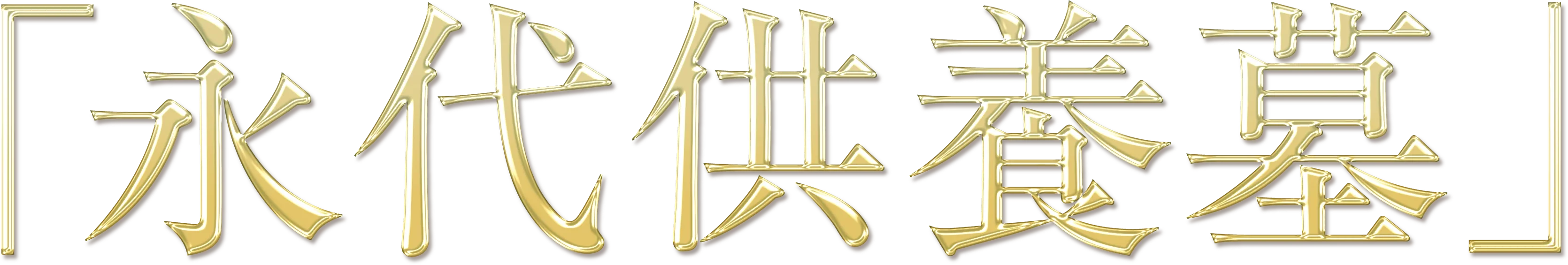 「永代供養墓」